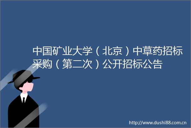 矿业大学（北京）中草药招标采购（第二次）公开招标公告