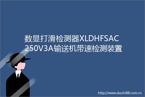 数显打滑检测器XLDHFSAC250V3A输送机带速检测装置