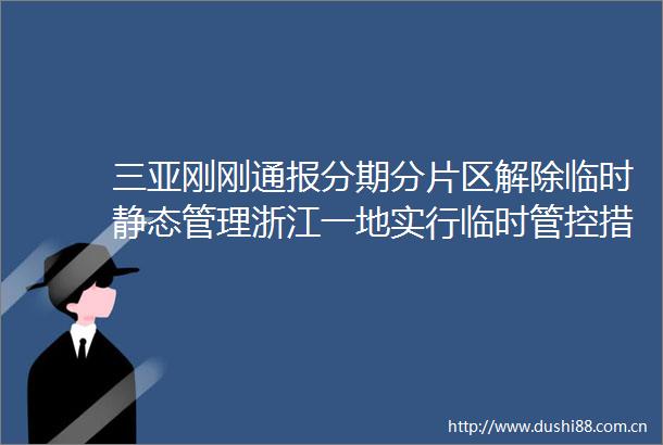 三亚刚刚通报分期分片区解除临时静态管理浙江一地实行临时管控措施紧急寻人rarr