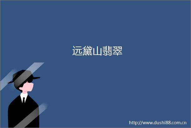 远黛山翡翠