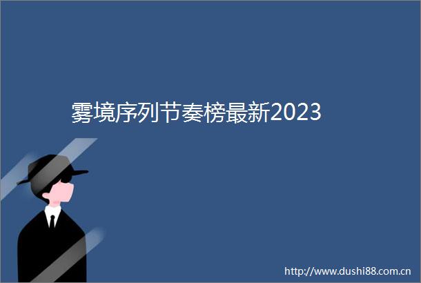 雾境序列节奏榜最新2023