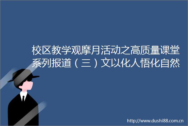 校区教学观摩月活动之高质量课堂系列报道（三）文以化人悟化自然走进艺术学院张剑老师的植物造景基础课堂