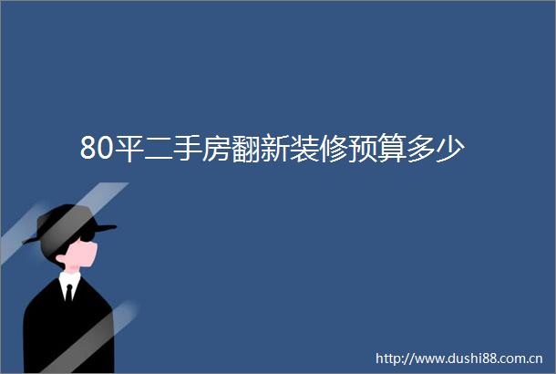 80平二手房翻新装修预算多少