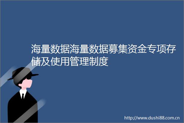 海量数据海量数据募集资金专项存储及使用管理制度