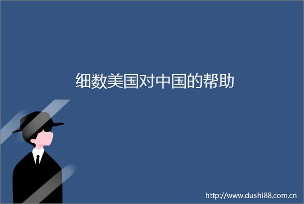 细数美国对的帮助