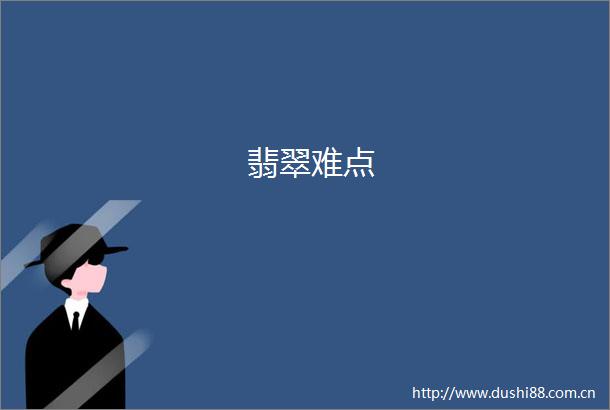 翡翠难点