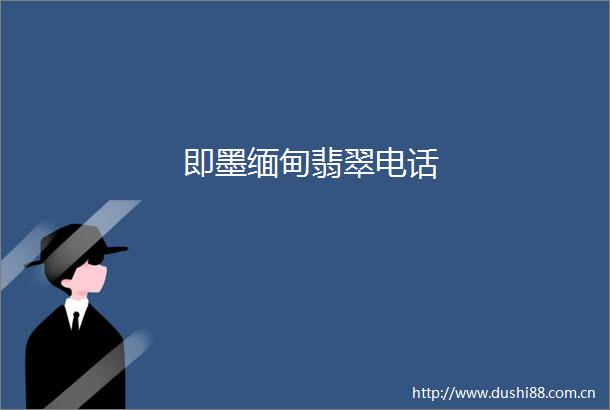 即墨缅甸翡翠电话