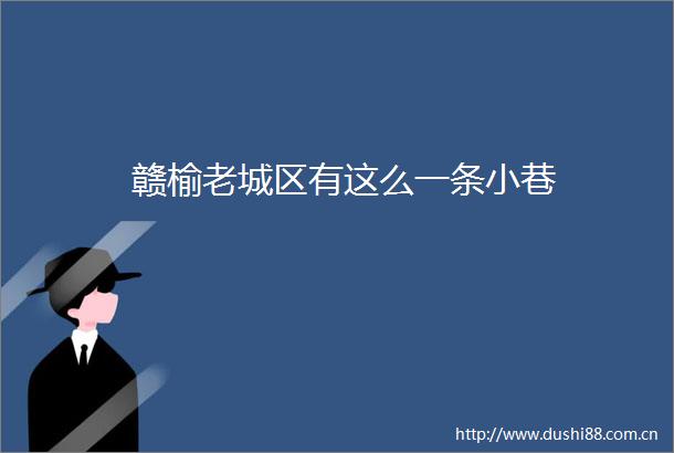 赣榆老城区有这么一条小巷