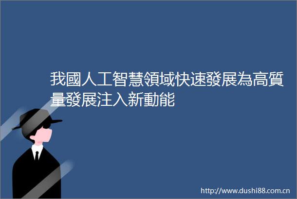 我國人工智慧領域快速發展為高質量發展注入新動能