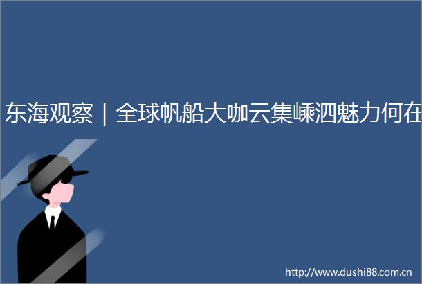 东海观察｜全球帆船大咖云集嵊泗魅力何在