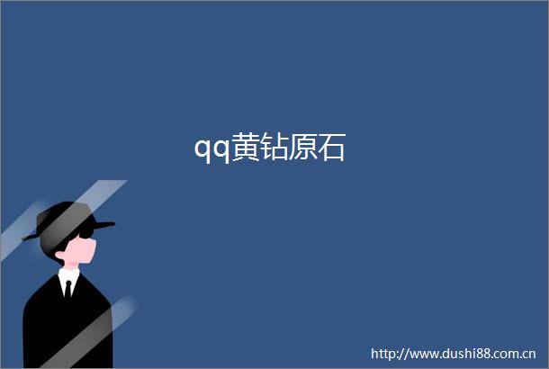 qq黄钻原石