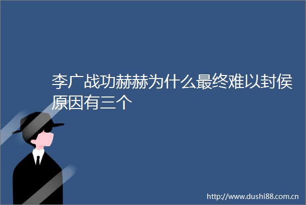 李广战功赫赫为什么最终难以封侯原因有三个