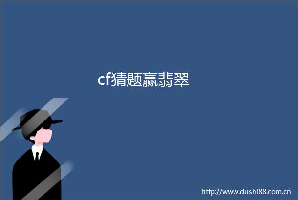 cf猜题赢翡翠