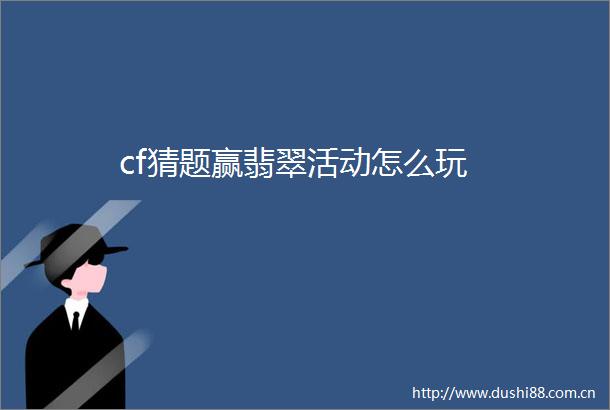 cf猜题赢翡翠活动怎么玩