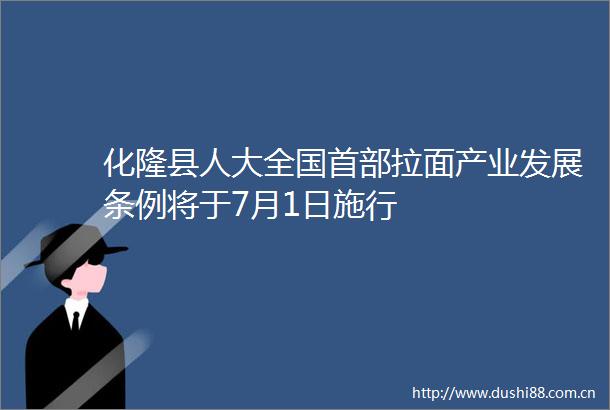 化隆县人大全国首部拉面产业发展条例将于7月1日施行