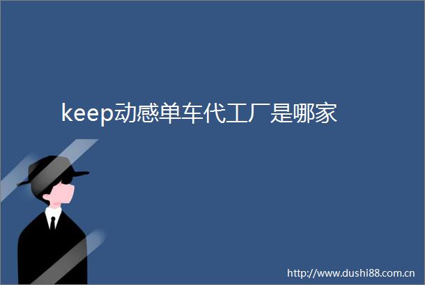 keep动感单车代工厂是哪家