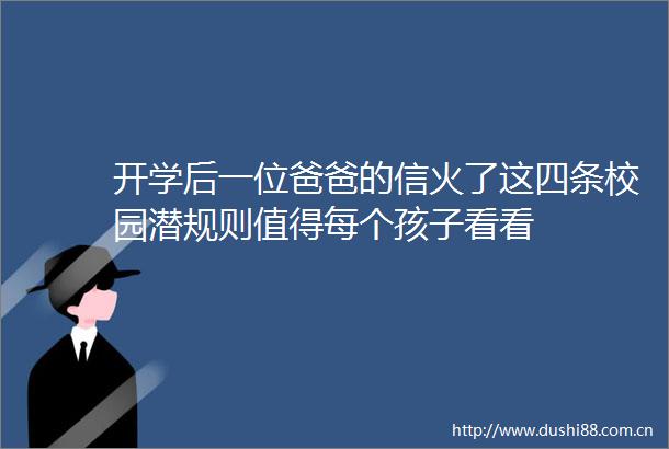 开学后一位爸爸的信火了这四条校园潜规则值得每个孩子看看