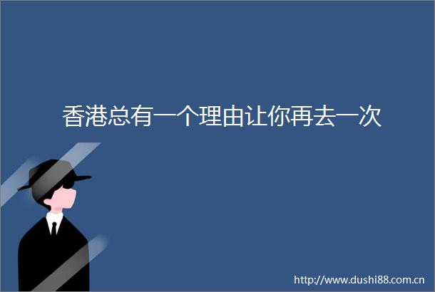 香港总有一个理由让你再去一次