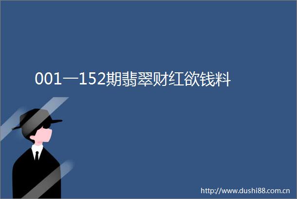 001一152期翡翠财红欲钱料