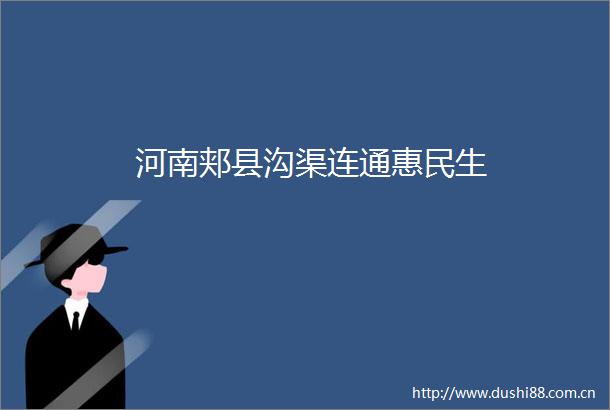 河南郏县沟渠连通惠民生