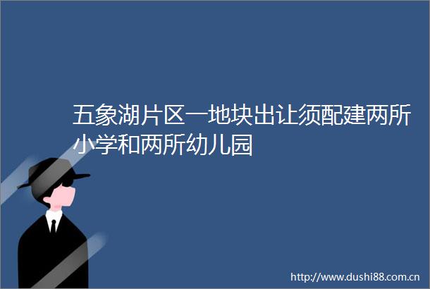 五象湖片区一地块出让须配建两所小学和两所幼儿园