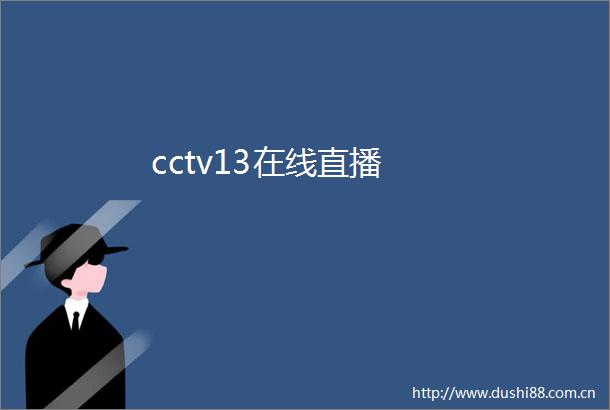 cctv13在线直播
