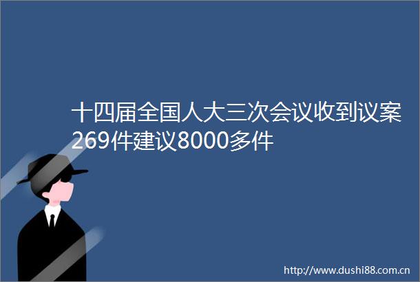十四届全国人大三次会议收到议案269件建议8000多件