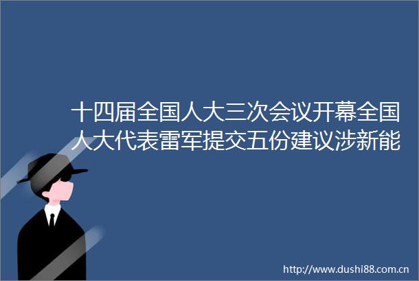十四届全国人大三次会议开幕全国人大代表雷军提交五份建议涉新能源汽车与AI两大赛道