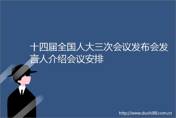 十四届全国人大三次会议发布会发言人介绍会议安排