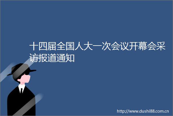 十四届全国人大一次会议开幕会采访报道通知