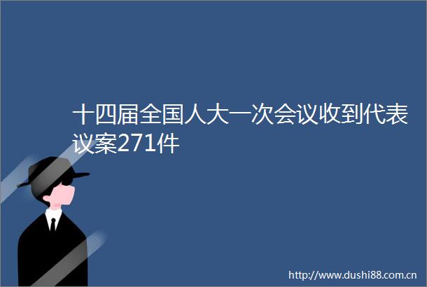 十四届全国人大一次会议收到代表议案271件