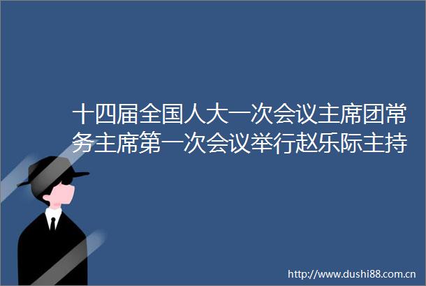 十四届全国人大一次会议团常务第一次会议举行赵乐际主持