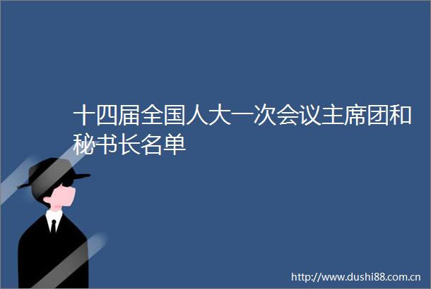 十四届全国人大一次会议团和秘书长名单