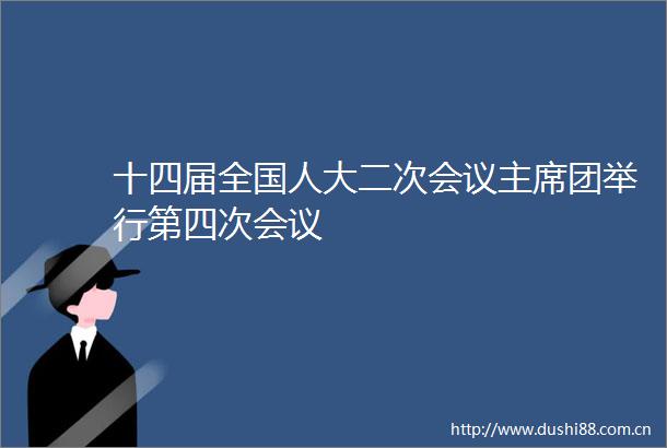 十四届全国人大二次会议团举行第四次会议