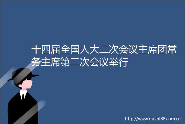 十四届全国人大二次会议团常务第二次会议举行
