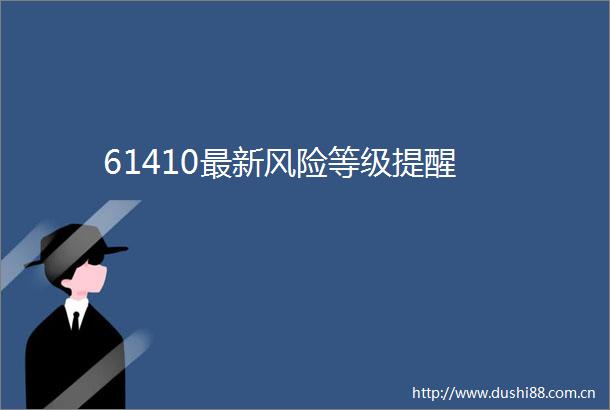 61410最新风险等级提醒