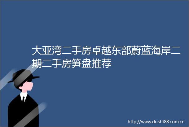 大亚湾二手房卓越东部蔚蓝海岸二期二手房笋盘推荐