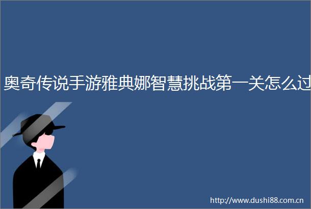 奥奇传说手游雅典娜智慧挑战第一关怎么过