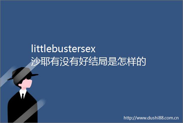 littlebustersex沙耶有没有好结局是怎样的