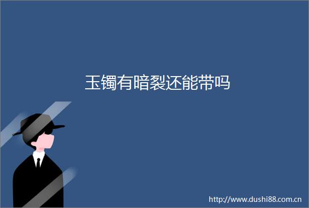 玉镯有暗裂还能带吗