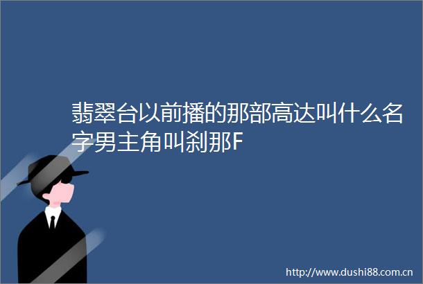 翡翠台以前播的那部高达叫什么名字男主角叫刹那F