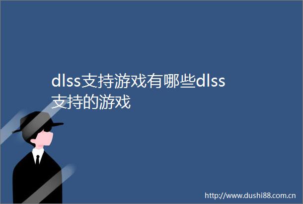 dlss支持游戏有哪些dlss支持的游戏