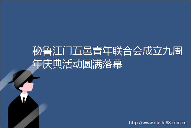 秘鲁江门五邑青年联合会成立九周年庆典活动圆满落幕