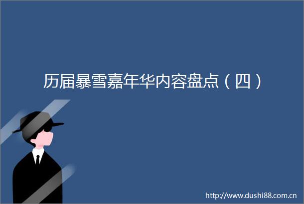 历届暴雪嘉年华内容盘点（四）