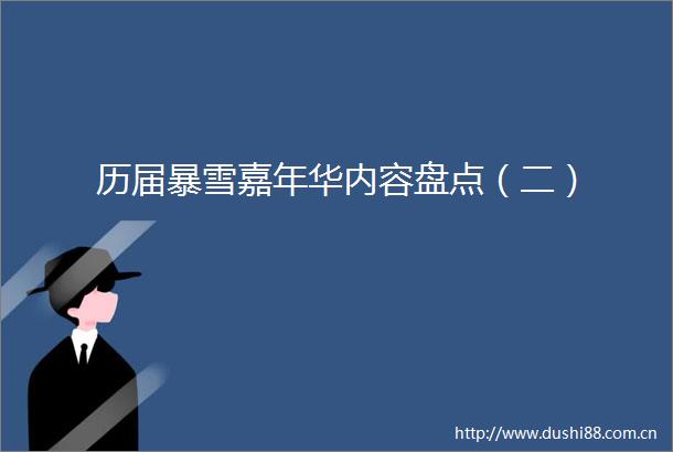 历届暴雪嘉年华内容盘点（二）