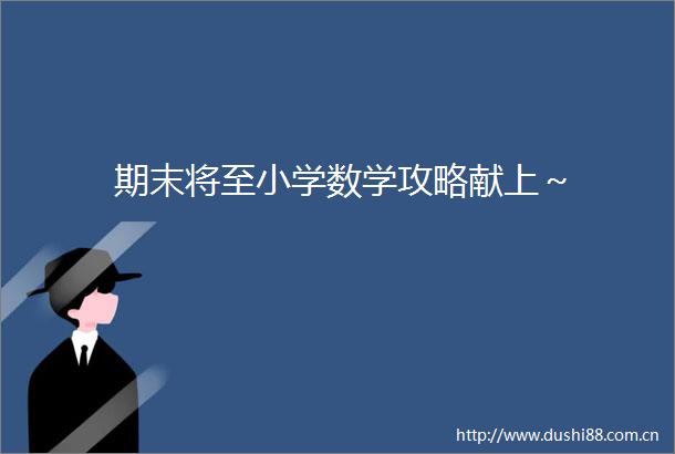 期末将至小学数学攻略献上～