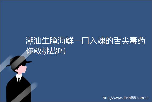 潮汕生腌海鲜一口入魂的舌尖毒药你敢挑战吗