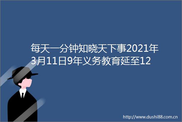每天一分钟知晓天下事2021年3月11日9年义务教育延至12年