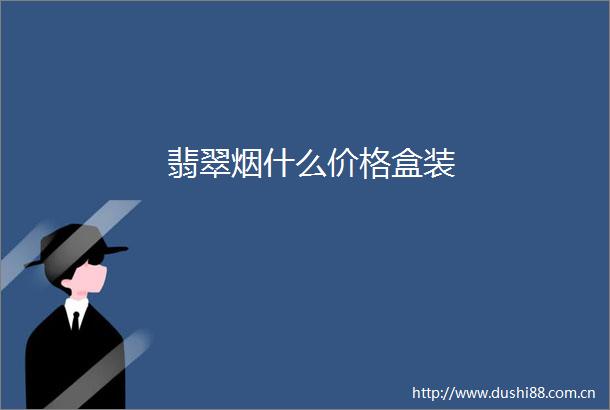 翡翠烟什么价格盒装