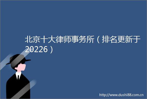北京十大律师事务所（排名更新于20226）